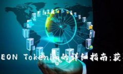 Title: EOS空投EON Tokenim的详细指南：获取