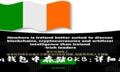 : 如何在im钱包中存储OKB：详细指南与