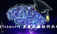 全面解析公链TokenIM：未来区块链行业的创新与机