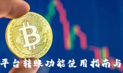   
Tokenim平台转账功能使用指南与时间分析