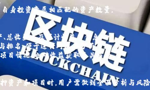   
baiotiimToken质押指南：如何安全高效地进行数字资产质押/baioti  

关键词  
imToken, 质押, 数字资产, 加密货币/guanjianci  

引言  
随着区块链技术的快速发展，数字资产的投资方式也愈加多样化。其中，质押（Staking）作为一种新兴的收益获取方式，吸引了越来越多的投资者关注，而imToken作为一款广受欢迎的数字资产钱包，提供了便捷的质押服务。在本文中，我们将深入探讨imToken质押的相关知识，包括质押的原理、操作流程、安全性及注意事项等，并回答一些常见问题。  

什么是数字资产质押？  
数字资产质押是一种让持有者将其加密货币锁定在区块链网络中，以支持网络的运作和安全性，从而赚取一定的收益（通常以新生成的代币形式支付）。与传统的投资方式不同，质押不仅仅是将资金存放在钱包中，而是通过积极参与网络维护来获取定期的服务费用或利息。  
在质押的过程中，用户所质押的资产会被锁住，具体的锁定时间和所产生的收益通常会因网络不同而异。为了获得质押收益，用户通常需将代币参与到特定的共识机制（如Proof of Stake，简称PoS）中。这意味着，质押用户不仅可以获得代币的增值，还有可能享受到网络治理权利。  

imToken钱包简介  
imToken是一款多币种支持的钱包，允许用户安全、便捷地管理各类数字资产。该钱包不仅提供可视化的用户界面，还支持多种功能，如转账、交易和质押等。同时，imToken致力于为用户提供最优质的安全保障，用户可以通过DApp下载安装和使用imToken，完成资产管理和收益获取。  
在imToken中，质押功能得到了充分的支持，用户可通过简洁的操作界面，轻松完成质押操作。imToken同时也集成了多种不同网络的质押服务，便于用户进行资产的多元化配置。  

imToken质押的流程  
为了在imToken中进行质押，用户需遵循以下几步简单的流程：  
ol  
    listrong下载安装imToken：/strong在官方网址或应用商店下载并安装imToken钱包，确保从正规渠道下载以保障安全性。/li  
    listrong创建或导入钱包：/strong打开imToken后，用户可选择创建新钱包，或通过助记词或私钥导入已有的钱包。/li  
    listrong获取支持质押的数字资产：/strong在imToken中查看支持质押的资产，用户需要确保自己拥有适合的数字资产。一般来说，每种资产的质押条件、收益率、锁定期等信息都可以在imToken中找到。/li  
    listrong选择质押资产：/strong在找到合适的资产后，选择对应的质押选项，输入要质押的数量，并确认相关条款。/li  
    listrong确认交易：/strong按照系统提示进行操作，确认信息无误后提交质押请求。此时资产将被锁定在系统中，并开始计算质押收益。/li  
    listrong查看质押状态：/strong在imToken的质押页面中，用户可以实时查看其质押状态及收益信息。/li  
/ol  

imToken质押的收益  
质押收益是用户选择质押的主要原因，imToken提供的质押服务通常伴随一定的收益率。不同资产的质押收益率可能相差很大，因此用户在选择质押时，需要充分了解各资产的优势和劣势。  
一般来说，质押的收益计算方式如下：  
ul  
    listrong固定收益：/strong一些项目为质押用户提供固定的年化收益率，这种方式简单明了，但收益相对较低。/li  
    listrong浮动收益：/strong某些项目的收益会随市场情况和网络状态变化而浮动，这意味着用户有机会获得更高的收益，但也存在一定风险。/li  
/ul  
另外，用户还需关注质押资产的价格波动，因为价格变化将直接影响质押后的最终收益。  

imToken质押的风险与注意事项  
尽管质押能够带来收益，但也存在一定风险，用户在质押之前应充分了解相关情况：  
ul  
    listrong资产价格波动：/strong质押的资产在锁定期间可能会面临价格波动，影响投资者的资金安全。/li  
    listrong项目风险：/strong若所选质押项目出现安全漏洞、团队问题或其他不可控因素，将可能影响质押收益甚至导致损失。/li  
    listrong锁定期：/strong用户需要注意质押代币的锁定期，在此期间可能无法及时获取或变现资产。/li  
    listrong技术风险：/strong使用数字钱包本身存在一定的技术风险，包括设备丢失、网络问题、软件bug等。/li  
/ul  
基于上述风险，用户在选择质押项目之前，应审慎评估，并做好相应的风险控制。  

常见问题解答  

问题1：质押和挖矿有什么区别？  
质押（Staking）和挖矿（Mining）都是获取加密货币收益的方法，但二者存在显著区别。  
首先，质押通常使用在PoS共识机制中，用户通过持有和锁定一定数量的代币来支持网络运行，而挖矿则多用于工作量证明（PoW），需要使用计算资源来解决复杂的数学问题，维护网络安全。  
其次，质押需要持有特定的代币，而挖矿则不需要特定的资产，矿工可以挖取各种不同的加密货币。挖矿所需的设备成本及电力消耗相对较高，一般用户可能需要承担较大经济负担，而质押相对简单，也更容易入门。  
最后，收益方式不同。质押通常通过代币奖励和交易费用获取回报，而挖矿则是通过找到新区块获得奖励。收益率也因网络而异，用户在选择时应充分考虑自身情况。  

问题2：如何选择合适的质押项目？  
选定适合的质押项目需要综合考虑多个因素，下面是一些建议：  
ul  
    listrong项目的背景与团队：/strong了解项目的团队背景、技术实力和发展规划。优质团队通常有较高的可信度，能够带来较为稳定的收益。/li  
    listrong收益率：/strong比较不同项目的年化收益率，尽量选择收益相对较高的项目，但同时也要警惕不合理的高收益。/li  
    listrong安全性：/strong关注项目是否经过安全审计，是否有历史安全事件，确保资产安全。/li  
    listrong用户评价：/strong参考其他用户的评价及使用体验，可以通过社区、论坛等渠道搜索相关信息。/li  
/ul  
选择适合自己的质押项目非常重要，短期内亦可能较难做出判断，投资需谨慎，控制风险为上。  

问题3：我可以质押多少资产？  
质押的资产数量主要取决于具体的质押项目，通常项目会设定最低质押金额要求。同时，用户质押的资产越多，所获得的收益通常也越高，但这也意味着风险相对增加。  
一般来说，对于初学者，建议从较小的金额开始试水，以便于熟悉操作及风险，待掌握足够的经验后再考虑增加质押金额。在对质押项目进行充分了解及考量后，选择与自身投资意愿相匹配的资产数量。  

问题4：质押期间如何查看收益？  
在imToken钱包中，用户可以非常方便地查看质押状态和收益。首先，进入钱包后，点击“质押”或“Staking”选项，进入专门的质押页面，用户可以看到自己已质押的资产、总收益以及预计收益等信息。  
通常，质押的收益以时间为单位进行计算，用户每一段时间（例如每小时、每天）将根据网络情况获得相应的收益。在质押页面，用户还可能会看到其他用户的收益情况与排名，便于进行对比与分析。  
若想及时了解收益变化情况，建议定期登陆imToken钱包，醒目关注质押页面的变化信息，并根据需要适时调整自己的投资策略；另外，关注官方资讯，及时获取最新的项目情况，也对收益获取至关重要。  

结论  
imToken作为一款优质的数字资产钱包，为用户提供了方便快捷的质押功能，通过质押，用户能够获取一定的收益，并积极参与到区块链网络的维护中。然而，在选择质押资产和项目时，用户需做到全面分析与风险评估，确保自身资产安全。随着区块链技术的不断演进与普及，数字资产质押将成为越来越多用户的首选投资方式之一，掌握相关知识将帮助用户更好地获取收益。  