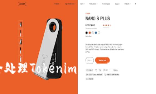 如何安全处理Tokenim平台上收到的陌生转账