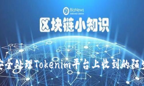 如何安全处理Tokenim平台上收到的陌生转账
