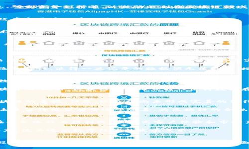 中国区块链应用研究报告2019：探索创新与未来发展
区块链, 应用研究, 2019, 中国/guanjianci

引言
随着数字经济的快速发展，区块链技术作为一种颠覆性的创新力量，逐渐走入了公众的视野。2019年，中国在区块链领域的应用研究逐步深入，各类应用案例不断涌现。本文针对2019年中国区块链应用进行深度研究，分析主要应用领域、面临的挑战与未来发展趋势。

第一部分：区块链技术概述
区块链是一个去中心化、不可篡改的分布式账本技术，它通过加密技术确保数据的安全性和透明性。区块链的核心概念是将数据以区块的形式依次链接成链，每个区块都包含一个时间戳和之前区块的哈希值，这一结构使得数据的篡改成本极高。

区块链技术的主要特点包括去中心化、透明性、不可篡改性和智能合约。各国政府、企业及科研机构等都在积极探索如何将区块链技术应用于实际生产和生活中的各个领域。

第二部分：2019年中国区块链应用领域
在2019年，中国区块链应用的主要领域，包括但不限于金融、供应链管理、医疗健康、版权保护、公共服务等。以下是各个领域的详细分析。

h4金融领域/h4
区块链技术在金融领域的应用已经比较成熟，主要用于数字货币的发行、跨境支付、贸易融资等方面。中国人民银行在2019年发布了“数字货币研究所”，标志着中国在数字货币领域的探索进入新阶段。

通过区块链技术，金融交易可以实现高效、低成本和安全化，降低了中介的参与，提升了交易效率。同时，通过智能合约，用户可以在没有中介的情况下，实现自动化的交易。

h4供应链管理/h4
供应链管理是区块链技术应用的又一重要领域。利用区块链的透明性，可以实现对产品全生命周期的跟踪，从而提高供应链的透明度和效率。

例如，在食品安全领域，区块链可以记录从农田到餐桌的每一个环节，消费者可以通过扫描二维码获取产品的详细信息，增强对品牌的信任。

h4医疗健康/h4
在医疗健康领域，区块链可以用于病历共享、药品追踪与健康数据管理等。通过区块链，患者能够掌握自己的健康数据，并有权利决定哪些信息分享给医疗机构。

一方面，区块链技术可以防止数据篡改，保障信息准确；另一方面，通过去中心化的方式，可以降低医疗数据泄露的风险。

h4版权保护/h4
在知识产权领域，区块链技术可以用于音乐、文学作品的版权保护。通过将作品信息上链，创作者能够在作品创作之初便得到版权的确权，有效防止盗版和侵权。

h4公共服务/h4
在公共服务领域，区块链可以用于政务透明、选票管理、公益事业管理等。通过区块链技术，可以实现信息公开，提升政府的公信力和服务效率。

第三部分：2019年中国区块链面临的挑战
尽管区块链技术在各个领域得到了广泛的应用，但在推广过程中也面临着众多挑战。

h4技术瓶颈/h4
区块链技术自身的局限性，如扩展性、性能等问题，限制了其在实际应用中的推广。例如，目前的部分区块链系统在处理大量交易时，响应速度较慢，这影响了用户体验。

h4法律法规缺乏/h4
区块链技术的去中心化特性导致传统的法律法规难以直接适用。中国在区块链领域的法律法规仍处于探索阶段，缺乏相关的法律框架与政策支持，这使得部分企业在使用区块链技术时存在顾虑。

h4安全性问题/h4
尽管区块链技术具有相对较高的安全性，但是仍然面临黑客攻击等安全隐患。特别是在应用场景涉及数字货币交易时，黑客攻击可能导致巨大损失。此外，智能合约的漏洞也可能成为攻击的目标。

h4人才短缺/h4
近年来，区块链行业发展迅速，但由于相关技术专业人才的稀缺，很多企业在实施区块链项目时面临人力资源的不足。此外，区块链技术的快速变化也使得从业人员需要不断学习更新，从而增加了企业的人才培养成本。

第四部分：2019年中国区块链未来发展趋势
展望未来，区块链技术在中国的发展趋势将体现在以下几个方面。

h4政策支持加强/h4
随着区块链技术对各行业的重要性日益突显，政府将可能出台更多支持政策，以促进技术的应用与发展。这些政策可能涵盖税收优惠、研发资金支持等，以激励企业在区块链领域的发展。

h4跨行业融合加速/h4
未来区块链技术将与人工智能、大数据等新兴技术逐步融合，形成更加智能化的综合解决方案。这种跨行业的融合，有望带来更高的效率和更多的商业价值。

h4生态系统建设/h4
区块链技术的推广离不开生态系统的构建。未来将会有更多的企业、科研机构、高校等参与到区块链生态系统的建设中，共同推动技术的发展与应用。

h4应用场景多元化/h4
随着技术的成熟，区块链的应用场景将更加丰富多元。从金融、医疗、供应链等传统领域外，更多的新兴商业模式及场景将逐步探索出来。

常见问题解答
h41. 区块链技术与传统技术有什么区别？/h4
区块链技术与传统技术的主要区别在于数据存储和管理方式的不同。传统数据库通常是中心化的，由一个中心化的机构进行管理，而区块链则是去中心化的，每个节点都保存着完整的账本，使得数据的透明性和安全性得以提升。

在传统技术中，数据一旦被篡改，中心化的机构可能会选择掩盖这个事实，导致完全失去数据的真实性。而区块链技术由于其不可篡改的特性，使得一旦记录的数据便无法更改，增加了数据的可信度。

h42. 区块链技术如何保障数据的安全性？/h4
区块链技术通过使用加密算法、共识机制等手段保障数据的安全性。数据在写入区块链之前，会先通过加密算法进行处理，使得即便数据被窃取，没有密钥也无法解码。

此外，区块链网络中的每个节点都会对交易进行验证，确保信息的真实性。只有超过一定比例的节点达成共识，交易才能被记录到区块链上。此外，区块链的分布式特性使得数据存储在多个节点上，即便某个节点遭到攻击，数据依然能够保持安全。

h43. 区块链技术在中国的法律监管如何？/h4
中国的区块链法律监管仍在不断探索之中。2019年，中共中央总书记习近平提出要加强区块链技术的应用和创新，说明了国家对区块链的重视。但是，现阶段尚未形成完善的法律框架来管理区块链技术的应用。

部分地方政府已经推出了一些区块链相关的政策和指导意见，但整体来看，区块链在法律监管方面仍然面临空白。随着技术的发展，未来法律框架有望逐步完善，为区块链的合规发展提供保障。

h44. 区块链技术是否会取代传统行业？/h4
区块链技术并非要完全取代传统行业，而是会促进传统行业的转型与升级。通过区块链技术带来的高效率和低成本，传统行业能够在业务流程上得到改进，提高客户体验和市场竞争力。

例如，在金融行业，区块链技术能够降低支付交易的成本，提高交易效率，而并非取代传统银行。区块链技术更像是传统行业的有力补充，使其适应数字经济的发展需求。

结论
2019年，中国的区块链应用研究进入了全新的阶段，各领域的应用案例不断增长，助力国家数字经济的发展。同时，区块链在推广过程中也面临着技术、法律、安全和人才等多方面的挑战。未来，伴随着政策支持的加强、跨行业的融合、生态系统的构建，以及应用场景的多元化发展，区块链将走向更加广阔的前景。