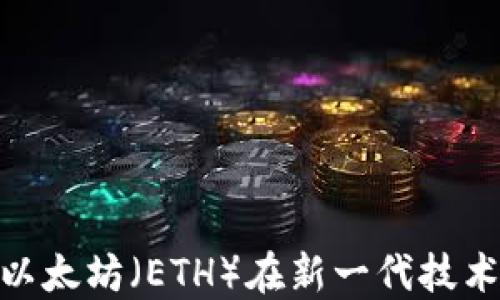 
    IM 2.0：以太坊（ETH）在新一代技术中的关键角色
