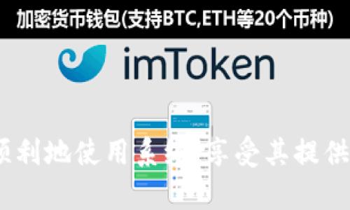  如何注册Tokenim授权管理系统？ / 

 guanjianci Tokenim, 授权管理, 系统注册, 文档管理 /guanjianci 

随着技术的发展和数字资产管理的重要性日益凸显，Tokenim授权管理系统作为一款高效的管理工具，越来越受到企业和用户的关注。用户在选择和使用Tokenim系统中，注册是第一步。本文将从Tokenim授权管理系统的概述、注册的必要性、具体注册步骤、常见问题及解决办法等方面进行详细介绍。

Tokenim授权管理系统概述
Tokenim授权管理系统是一款旨在帮助企业和组织高效管理数字资产的工具。随着数据的爆炸性增长，传统的文件管理和数据监管方式显得力不从心。Tokenim系统提供了集中的管理平台，能够对文件的访问权限、使用情况等进行全面的监控和管理。
该系统支持多种类型的文档和资产，包括合同、图纸、报告等，适用于各行各业。通过Tokenim，用户能够更好地组织和分享文件，提高工作效率，降低潜在的安全风险。

为什么需要注册Tokenim授权管理系统
注册Tokenim授权管理系统不仅是获取系统使用权的必要步骤，更是保障用户数据安全和管理效率的重要措施。首先，注册后用户才能享受系统提供的各种功能和服务，如文档上传、权限设置和数据分享等。
其次，注册过程中，用户需填写相关信息，可以根据其需求定制系统权限和服务。同时，注册也意味着建立了用户与Tokenim之间的信任关系，系统会根据用户的使用情况提供相应的建议。

Tokenim授权管理系统的注册步骤
注册Tokenim授权管理系统的步骤相对简单，以下是具体过程：

h4第一步：访问官方网站/h4
首先，用户需要访问Tokenim的官方网站。在网站首页中，通常可以找到“注册”或“创建账户”的链接。

h4第二步：填写注册信息/h4
点击注册链接后，系统会要求用户填写一些基本信息，如用户名、邮箱地址和密码。信息填写时需要确保准确，以便后续的账户验证和安全检查。部分系统可能还会要求用户填写公司名称和职位。

h4第三步：验证邮箱/h4
完成信息填写后，系统会发送一封验证邮件到用户所注册的邮箱中。用户需要登录邮箱并点击邮件中的验证链接，以确认邮箱的有效性。此步骤可以有效防止虚假注册和信息泄露。

h4第四步：设置账户安全/h4
邮箱验证完成后，用户会被引导至密码设置页面。强烈建议用户使用复杂的密码，包括字母、数字和符号，以增加账户安全性。同时，有些系统还提供双重认证功能，推荐用户启用。

h4第五步：登录账户/h4
完成以上步骤后，用户已成功注册Tokenim授权管理系统。接下来，可以使用注册的用户名和密码登录系统，进入个人账户，开始享受各种管理功能。

注册过程中常见的问题及解决办法
在Tokenim授权管理系统的注册过程中，用户常常会遇到一些问题。下面将分析四个可能的相关问题及其解决方案。

h4问题一：未收到验证邮件/h4
用户在填写注册信息后，有时可能会发现未收到验证邮件。出现这种情况可能有几个原因：
ul
    listrong邮箱填写错误：/strong用户在注册时可能不小心输入了错误的邮箱地址。解决方法是重新注册并确保邮箱地址的准确性。/li
    listrong垃圾邮件过滤：/strong部分邮箱服务可能将系统发送的邮件视为垃圾邮件。建议用户查看垃圾邮件文件夹，找找是否有来自动态的验证邮件。/li
    listrong邮件发送延迟：/strong在注册高峰期，系统可能出现邮件发送延迟。用户可以稍后再查看邮箱，或者通过重新发送验证邮件的链接再试一次。/li
/ul

h4问题二：密码重置失败/h4
在使用Tokenim授权管理系统的过程中，用户可能会因为遗忘密码而需要重置密码。若在重置密码时失败，可以考虑以下解决方案：
ul
    listrong邮件未收到：/strong重置密码功能同样依赖于邮箱，建议用户检查邮箱是否正确，若未收到重置邮件，应重新请求。/li
    listrong链接失效：/strong重置链接通常有时效性，用户应在链接有效期内完成操作。如果链接过期，需重新发送链接。/li
    listrong安全问题未通过：/strong有些系统在重置密码时会要求回答安全问题，如果记错了安全问题的答案，用户需要联系系统客服解决。/li
/ul

h4问题三：登录后无法使用功能/h4
成功注册后，有些用户会发现即便登录成功，却无法使用系统的某些功能，可能原因如下：
ul
    listrong账户权限不足：/strong某些功能可能受到权限限制，用户需要联系管理员进行权限设置。/li
    listrong系统维护：/strong系统有时会进行维护或更新，建议用户查看官方通知，了解到何时能够恢复使用。/li
    listrong浏览器兼容性问题：/strong如果使用的浏览器不兼容Tokenim系统，建议切换至推荐的浏览器版本，确保系统正常运行。/li
/ul

h4问题四：找不到客服联系方式/h4
当用户在注册或使用过程中遇到问题时，联系客服进行解决是一个有效方式。有时用户可能在网站上找不到客服联系方式，可以尝试以下方法：
ul
    listrong查看帮助中心：/strongTokenim网站通常会有帮助中心或常见问题解答版块，用户可以先浏览相关内容；/li
    listrong社交媒体查询：/strong许多公司在社交媒体上开设了官方帐户，用户可以通过推特、Facebook等向客服寻求帮助；/li
    listrong社区论坛：/strong某些系统有用户社区论坛，用户可以在论坛内发帖询问，有经验的用户可能会提供帮助。/li
/ul

总结
Tokenim授权管理系统的注册过程相对简单，但在使用过程中可能会遇到各种问题。了解注册流程和可能遇到的问题，能够帮助用户更顺利地使用系统，享受其提供的各项服务。希望本文对你在注册Tokenim授权管理系统时有所帮助！