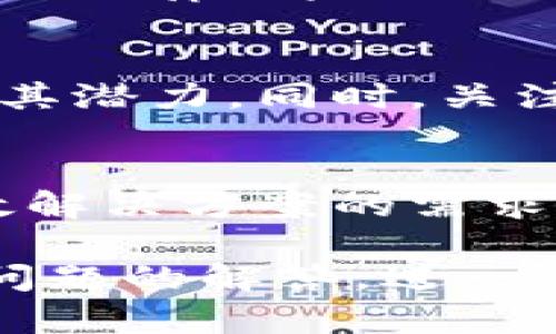 在这个快速变化的加密货币市场中，区块链技术及其衍生品如比特币、以太坊等的价格预测总是引发广泛的讨论与关注。由于区块链市场受多种因素影响，预测其价格走势几乎是一项复杂且具有挑战性的任务。本文将深入探讨区块链技术的现状、影响其价格的因素，以及今天针对“区块链最近会降价吗？”这一问题的相关分析。

区块链会降价吗？
考虑到区块链技术本身并没有具体的价格，而是通过加密货币、资产及相关金融工具来表现其市场价值。因此，当我们讨论区块链会否“降价”时，实际上就是在讨论与区块链相关的加密货币等资产的市场价格走势。

关键词：
区块链, 加密货币, 市场价格, 投资趋势/guanjianci

区块链技术概述
区块链是一种分布式账本技术，其最大的特点是去中心化。它通过加密技术保障了数据的安全性和透明性，使得参与者能够在没有中介机构的情况下进行交易。这一技术自比特币诞生以来，逐渐获得了广泛的关注，并被用于各种交易和记录的场景，例如金融服务、供应链管理、数字身份认证等。

影响区块链相关资产价格的因素
影响区块链相关资产价格的因素众多，包括但不限于市场需求、技术进步、政策法规、市场情绪等。市场需求与供应关系是影响价格的关键，尤其是在加密货币市场中，需求的变化对价格的波动影响巨大。此外，技术的进步或缺陷也会直接影响投资者的信心，从而影响价格。

市场需求和投资心理
在分析区块链市场价格时，我们必须考虑市场需求和投资者心理。投资者对区块链技术的认可是促使价格上升的关键因素之一。随着越来越多的企业、机构开始接受并部署区块链技术，市场需求的增加将有可能推动相关资产价格的上涨。反之，如果市场对区块链的信心下降，比如由于技术漏洞或政策的不明朗，会导致投资者抛售，从而造成价格下降。

技术进步与创新
技术的进步和创新也是影响区块链相关资产价格的重要因素。例如，区块链的可扩展性、处理速度以及用户体验等都可能影响市场的接受度。若某种新技术能够显著提高区块链的效率，可能会吸引更多投资者，进而推高价格。而当市场对现有技术的担忧升高，比如对于安全性和隐私保护的问题，可能会导致资产价格下跌。

政策与法律环境
政策和法律环境是影响区块链行业和加密货币价格的重要外部因素。各国政府对加密货币的监管态度各不相同，有些国家采取严格的监管措施，而有些国家则相对宽松。如果某个主要经济体宣布对加密货币实施更为严格的监管，可能会引发市场的恐慌情绪，从而导致资产价格的急剧下跌。

市场情绪与媒体报道
市场情绪是另一个影响区块链资产价格的重要因素。媒体的报道、分析师的预测、社交媒体上的讨论都会在一定程度上影响市场对未来的预期。如果市场普遍乐观，则购买行为可能增加，推动价格上涨；相反，如果市场情绪悲观，则可能导致价格下跌。

未来展望
尽管区块链技术潜力巨大，但其价格走势仍然充满不确定性。在进行投资决策时，投资者需充分了解市场动态，并保持理性。在不确定的市场环境中，谨慎的态度能够帮助投资者规避潜在的风险。

相关问题分析

1. 当前区块链市场的整体趋势如何？
区块链市场的整体趋势受多种因素的影响，包括技术发展、政策法规、市场需求等。目前，区块链技术的应用场景不断扩大，尤其是在金融、物流、医疗等行业逐渐得到认可。同时，随着去中心化金融（DeFi）和非同质化代币（NFT）的崛起，区块链市场的潜力不断被挖掘。然而，市场也面临风险，投资者需关注技术与政策的变化，这些都会直接反映在价格上。

2. 投资区块链技术的风险有哪些？
投资区块链技术存在多种风险，包括市场风险、技术风险、法律风险等。市场风险主要是由于价格波动引起的投资损失，技术风险则来自于技术实现的难度和不确定性，而法律风险则与各国政策及其变化相关。投资者在进入市场之前应充分了解这些风险，衡量自己的风险承受能力。

3. 如何判断区块链相关资产的价值？
判断区块链相关资产的价值需要综合考虑多个因素，包括项目本身的技术实力、团队背景、市场需求等。可以通过分析项目的白皮书、技术文档、用户评价等手段来评估其潜力。同时，关注行业内竞争者的表现和市场趋势也能提供参考依据。投资者应始终保持批判性的思维，并进行多方对比分析。

4. 未来区块链技术的应用前景如何？
区块链技术的应用前景广阔，除了金融行业，其在供应链管理、医疗健康、数字身份管理等领域都展现出巨大的潜力。随着技术的发展，以及各行各业对透明、安全和高效解决方案的需求上升，区块链有望在全球范围内得到更广泛的应用。同时，合规性和互操作性的提高也将推动区块链技术的广泛接受。

本文对区块链及其价格走势进行了较为全面的分析，通过探讨影响价格的多个因素，提供了关于“区块链最近会降价吗？”这一问题的深入理解。同时，通过对几个相关问题的解答，进一步丰富了对区块链市场的认知。希望通过这些信息，能帮助读者更好地理解区块链市场的动态，并作出明智的投资决策。