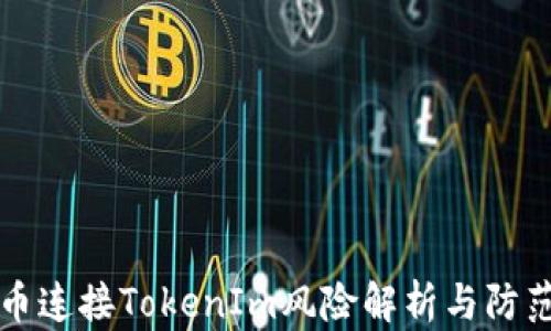
空投币连接TokenIm风险解析与防范策略