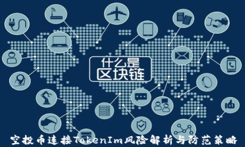 
空投币连接TokenIm风险解析与防范策略