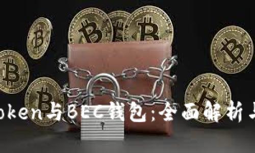 IM Token与BEC钱包：全面解析与对比