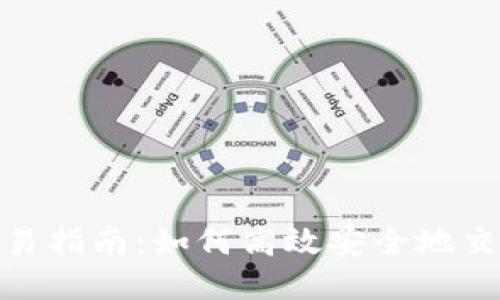 Tokenim交易指南：如何高效安全地交易Tokenim