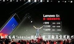 如何生成Tokenim模拟余额：详解与实用技巧