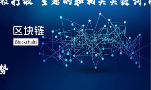 在此，我为您提供一个关于“区块链资金池被打散”主题的和相关关键词，同时为您准备了一些内容概要与问题探讨。

和关键词


区块链资金池被打散：影响、原因与未来趋势