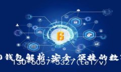 IM Token 2.0钱包解析：安全、便捷的数字资产管理