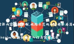 提示：由于实际内容字数限制，此处示