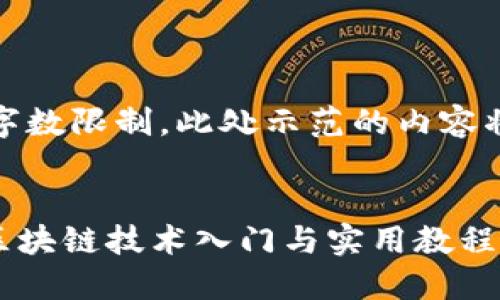 提示：由于实际内容字数限制，此处示范的内容将较为简略，仅供参考


全面了解Tokenim：区块链技术入门与实用教程