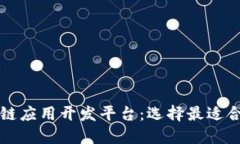 三大区块链应用开发平台：选择最适合你的工具