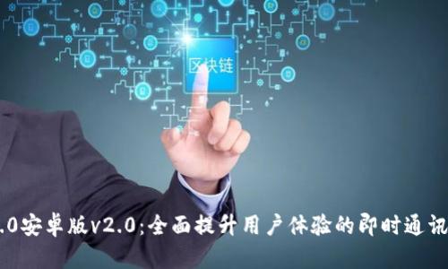 IM2.0安卓版v2.0：全面提升用户体验的即时通讯应用