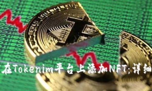如何在Tokenim平台上添加NFT：详细指南