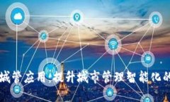 区块链城管应用：提升城市管理智能化