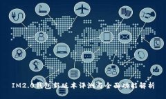 IM2.0钱包新版本评测与全面功能解析