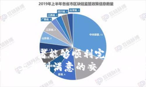 USDT如何转账到Tokenim：完整指南与注意事项

USDT转账, Tokenim, 加密货币, 钱包使用/guanjianci

引言
在当前的数字货币市场中，加密货币的转账方式愈发受到用户的重视，尤其是稳定币如USDT因其相对稳定的价值被广泛使用。Tokenim作为一个新兴的加密货币平台，受到很多投资者的关注。而许多人在使用Tokenim时会有一个问题，那就是如何将USDT转账到Tokenim账户中。
在这篇文章中，我们将详细介绍USDT转账到Tokenim的具体步骤，同时提供一些注意事项和常见问题的解答，以帮助用户顺利完成转账，安全使用Tokenim平台。

一、USDT简介
USDT（Tether）是一种与法定货币（如美元）挂钩的加密货币。在加密货币市场中，USDT被称为稳定币，目的是为了降低价格波动对用户的影响。它的使用为交易所提供了一种稳定的交易对，使得投资者能够在波动不定的市场中更轻松地管理他们的资产。
USDT的诞生使得加密投资者可以在不完全依赖法定货币的情况下，参与到数字资产的交易中。用户可以通过不同的方法购买USDT，比如通过交易所、P2P平台以及其他金融服务。

二、Tokenim平台介绍
Tokenim是一款新兴的加密货币交易平台，致力于为用户提供安全、高效且便捷的交易体验。与其他较为成熟的交易平台相比，Tokenim在用户体验和服务上有其独特的优势。用户不仅可以在Tokenim进行多种加密货币的交易，还可以选择不同的投资策略来管理他们的资产。
平台的设计简洁易用，不论是新手还是资深交易者，都能快速上手。同时，Tokenim承诺保障用户资产的安全性，通过多重加密技术来保护用户的信息和资产。

三、将USDT转账到Tokenim的步骤
将USDT转账到Tokenim的过程相对简单，主要分为以下几个步骤。

h4步骤1：注册并登录Tokenim账户/h4
首先，你需要在Tokenim平台上注册一个账户。如果你已经有账户，直接登录即可。注册过程中，请务必提供真实的信息并完成身份验证，以确保账户的安全。

h4步骤2：获取Tokenim的USDT充值地址/h4
登录Tokenim账户后，前往“钱包”部分，选择“充值”选项。在充值界面中，选择USDT，然后会生成一个USDT充值地址。请注意，这个地址是唯一的，确保不与他人分享，以免造成资金损失。

h4步骤3：打开你的加密钱包或交易所/h4
无论你是通过哪个钱包或交易所持有USDT，打开对应的软件或网站，找到发送或者转账的选项。切勿在不熟悉的平台上轻易操作，建议使用已知且安全的钱包。

h4步骤4：输入USDT转账信息/h4
在转账界面中，输入之前得到的Tokenim USDT充值地址。同时，填写你希望转账的USDT数量，确认信息无误后，提交转账申请。在这里，务必再次检查地址，确保没有输入错误，因为一旦发出就无法撤销。

h4步骤5：确认转账状态/h4
发起转账后，你可以在Tokenim的USDT余额中查看充值状态。通常，转账需要一定的确认时间，这取决于网络的繁忙程度。你可以使用区块链浏览器来跟踪交易状态，输入你转账时生成的交易哈希值（txid）查看进度。

四、注意事项
在转账USDT到Tokenim时，用户需要特别注意以下几个方面：

h41. 确保地址的准确性/h4
上文提到的地址是你在Tokenim的唯一USDT充地址，任何发送到错误地址的资金都是不可恢复的。因此，一定要仔细再检查确认地址，然后再进行转账。

h42. 检查转账网络/h4
USDT在多个区块链上都有发行，如Ethereum（ERC20）、Tron（TRC20）等。确保选择的网络与你在Tokenim充值时所选的网络一致，避免因网络不匹配而导致转账失败。

h43. 了解交易费用/h4
每次转账都有一定的转账费用，费用会依赖于你所使用的网络以及当时的网络情况。务必在转账前了解费用，并预留足够的余额。

h44. 保留转账凭证/h4
进行交易时，保持交易记录是个好习惯，事件如果出现任何问题，交易哈希值（txid）是追踪转账的重要凭证，有助于你进行后续的查询和追踪。

五、常见问题解答

h41. 如果我在转账时输错了地址，会发生什么？/h4
若在转账时输入了错误的充值地址，资金将不可恢复。加密货币区块链的设计初衷即为去中心化，交易一旦确认就无法撤销。在这种情况下，建议联系Tokenim的客服团队，询问是否有可能找回资金。虽然很大可能性是无法找回，但如有特殊情况，客服可能会给出进一步的说明和帮助。
此外，使用提款地址的时候，请双重检查，粘贴地址而不是手动输入可以避免拼写错误，增加安全性。

h42. 在转账过程中，资金用时过多该怎么办？/h4
加密货币网络的繁忙程度会影响资金转账的速度。在转账过久没有到账时，可以通过区块链浏览器输入你的交易哈希（txid）来跟踪交易状态。如果交易处于“待确认”状态，可能是因为最近出现了网络拥堵。查看交易费用，可能需要增加矿工费以促使更快处理。
若长时间未到账，建议联系Tokenim支持，寻求技术帮助，并提供相关的交易信息。

h43. USDT转账到Tokenim是否安全？/h4
USDT转账到Tokenim是安全的，只要用户遵循正确的步骤并采取适当的安全措施。Tokenim平台采用了先进的安全措施，包括双重验证、SSL加密等，可以最大程度保护用户的资产。
然而，用户自己也需要小心，确保所用设备未被恶意软件感染，并定期修改密码。对可疑链接或邮件要保持警惕，以防钓鱼攻击。

h44. 转账失败的原因有哪些？/h4
USDT转账失败可能有多种原因，最常见包括：
- 地址错误或不匹配：如前述，在转账时未能选择正确的充值地址，会导致转账失败。
- 网络问题：有时由于网络延迟或者丢包，可能造成交易未能成功提交。
- 余额不足：转账的USDT数额必须高于交易所要求的最低转账限额，并确保网络费用在那里也被包含。
了解这些原因，有助于用户在转账时能更具备预见性，从而有效减少转账失败概率。

结论
总的来说，将USDT转账到Tokenim是一个简单的过程，但用户在操作时需要注意相关的细节和安全措施。通过本文的详细介绍，相信读者能够顺利完成USDT的转账，并在Tokenim平台上安心交易。
在数字货币快速发展的如今，了解这些流程和风险，有助于每个投资者在这个新兴市场中稳健前行。希望大家能够在Tokenim平台上找到满意的交易体验，成功实现资产增值。