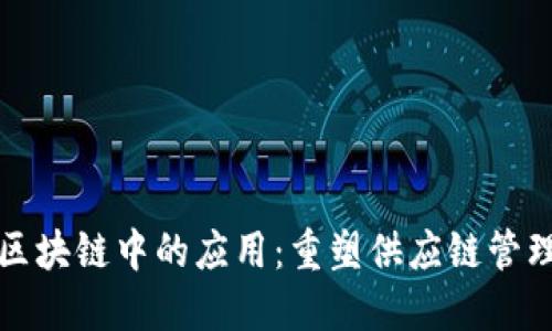 物流在区块链中的应用：重塑供应链管理的未来