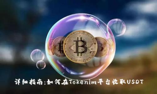 详细指南：如何在Tokenim平台收取USDT