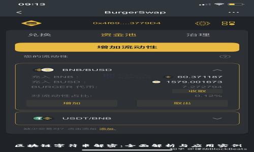 区块链字符串解密：全面解析与应用实例