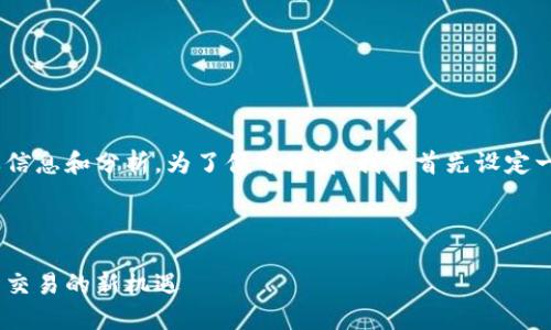 关于Tokenim的国际版，以下是一些重要信息和分析。为了便于理解，我会首先设定一个推广的和相关关键词，然后详细介绍。



Tokenim国际版详解：探索全球数字资产交易的新机遇