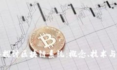 深入探讨区块链系统：概念、技术与应