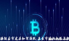 区块链后市龙头如何涌现：未来市场的