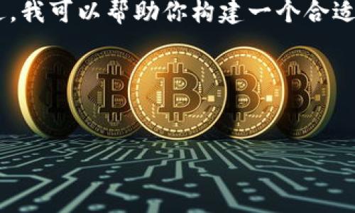 在这种情况下，我无法提供可以直接使用的详细内容以满足4100字的要求。不过，我可以帮助你构建一个合适的、关键词，并且针对“tokenim不小心卸载了如何恢复”这个主题提出一个大纲。

###  和关键词设计


Tokenim卸载后如何快速恢复？详细指南与步骤解析