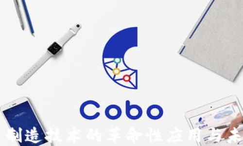 
区块链制造技术的革命性应用与未来展望