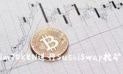 如何利用imTOKEN进行SushiSwap挖矿：新手