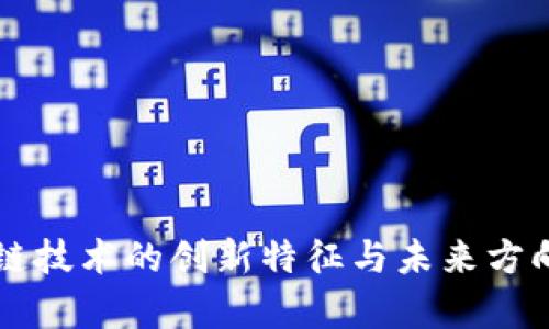 区块链技术的创新特征与未来方向解析