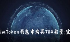如何在imToken钱包中购买TRX能量：完整