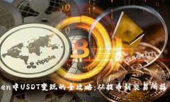 imToken中USDT变现的全攻略：从提币到交