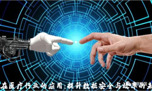 
区块链在医疗行业的应用：提升数据安全与效率的未来技术