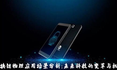 区块链物理应用场景分析:未来科技的变革与机遇