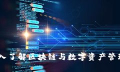 Tokenim：深入了解区块链与数字资产管