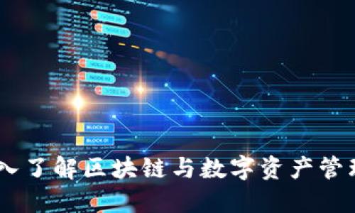 Tokenim：深入了解区块链与数字资产管理的新兴平台