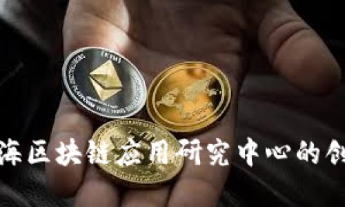 : 探索上海区块链应用研究中心的创新与发展