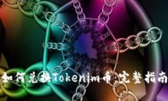 如何兑换Tokenim币：完整指南