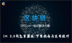 IM 2.0钱包苹果版：下载指南与使用技巧