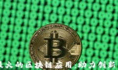 社交电商最火的区块链应用：助力创新