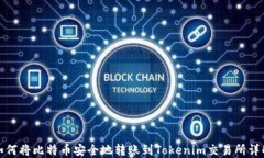 如何将比特币安全地转账到Tokenim交易