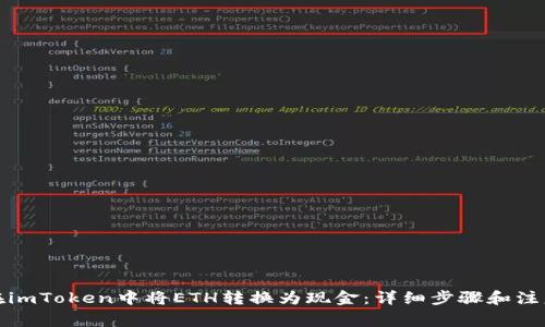 如何在imToken中将ETH转换为现金：详细步骤和注意事项