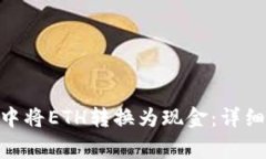 如何在imToken中将ETH转换为现金：详细