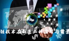 区块链技术在制造业的应用与前景分析